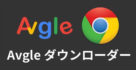 avgle ダウンロード pc|AvgleをAndroid・iPhoneでダウンロードするアプリ！…